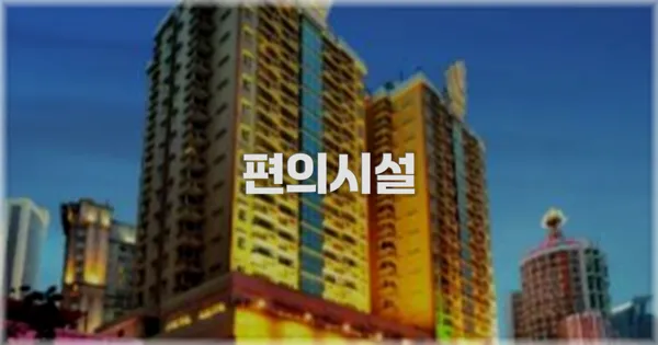🛎️ 편의시설