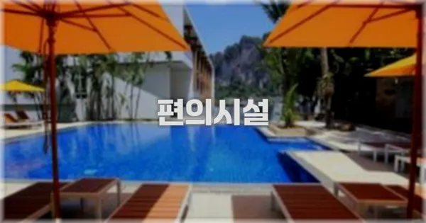 🛎️ 편의시설