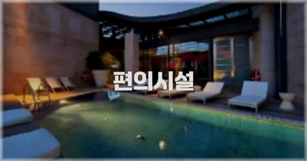🛎️ 편의시설