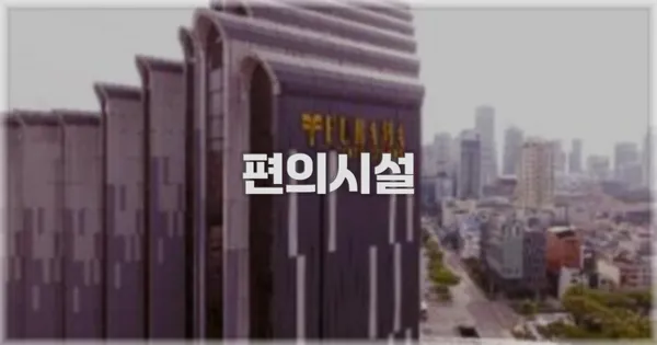 🛎️ 편의시설