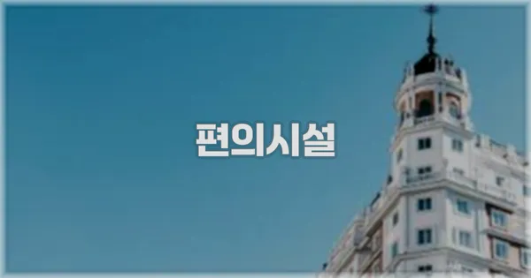 🛎️ 편의시설