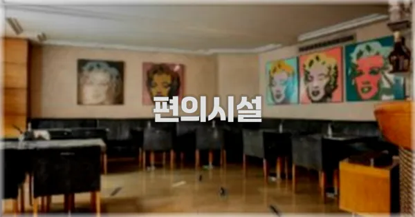 🛎️ 편의시설