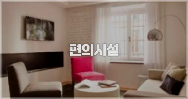 🛎️ 편의시설