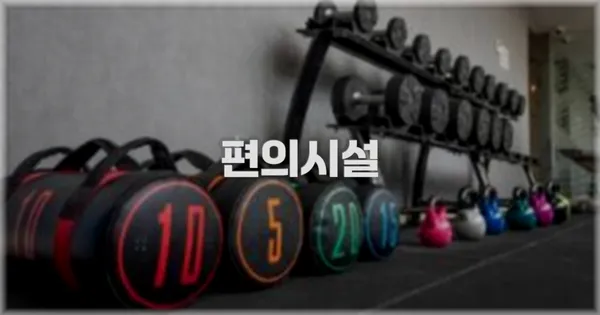 🛎️ 편의시설