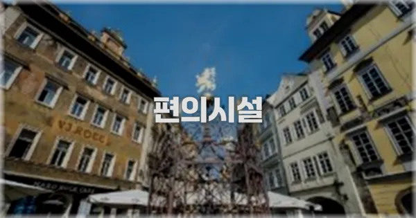 🛎️ 편의시설