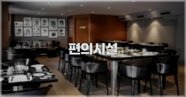 🛎️ 편의시설