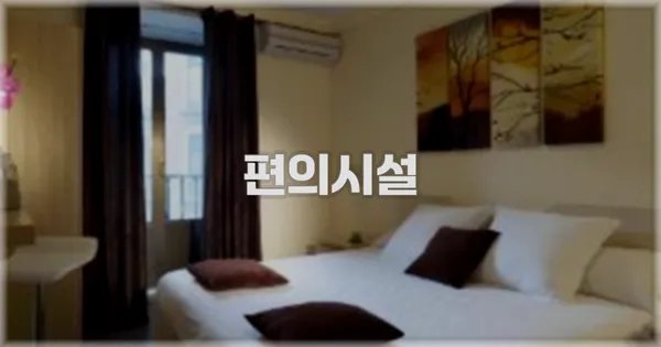 🛎️ 편의시설