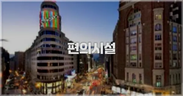 🛎️ 편의시설