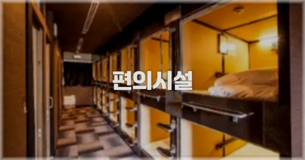 🛎️ 편의시설