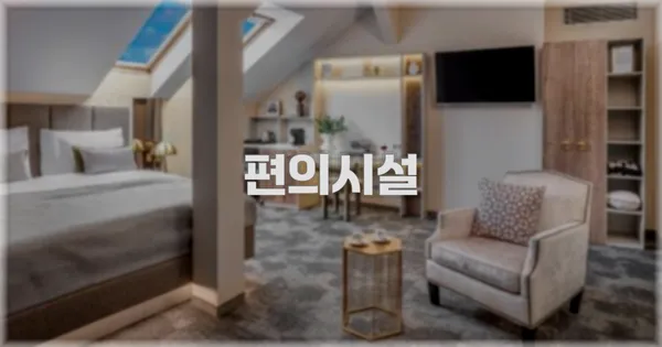 🛎️ 편의시설