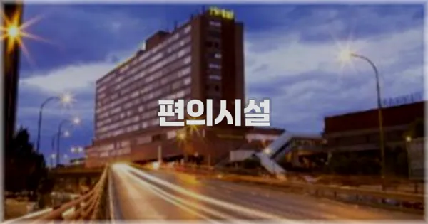 🛎️ 편의시설