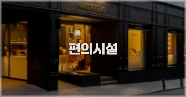 🛎️ 편의시설