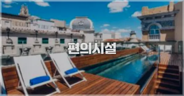 🛎️ 편의시설