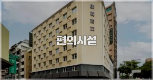 🛎️ 편의시설