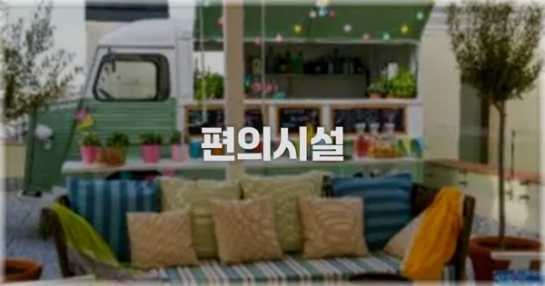 🛎️ 편의시설