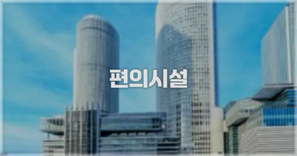 🛎️ 편의시설