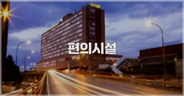 🛎️ 편의시설