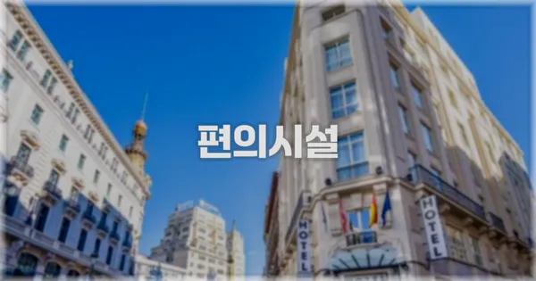 🛎️ 편의시설