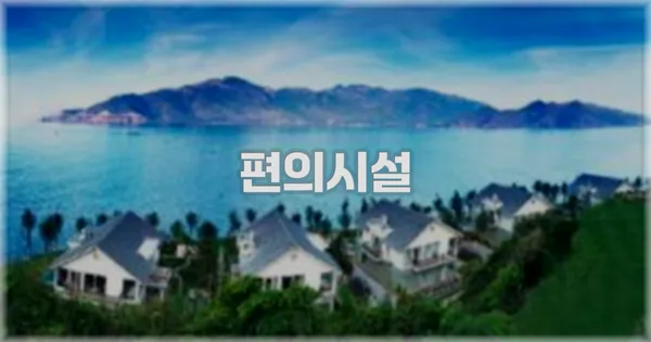 🛎️ 편의시설