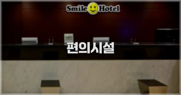 🛎️ 편의시설