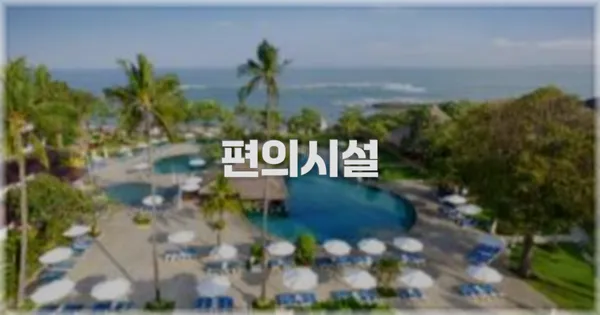 🛎️ 편의시설