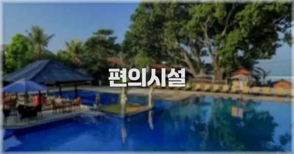 🛎️ 편의시설