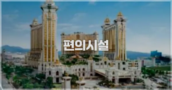 🛎️ 편의시설