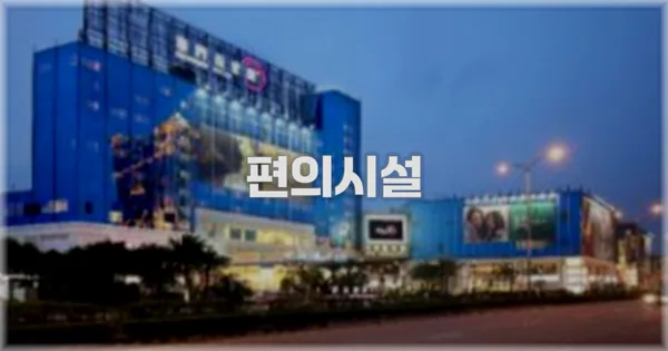 🛎️ 편의시설