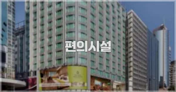 🛎️ 편의시설