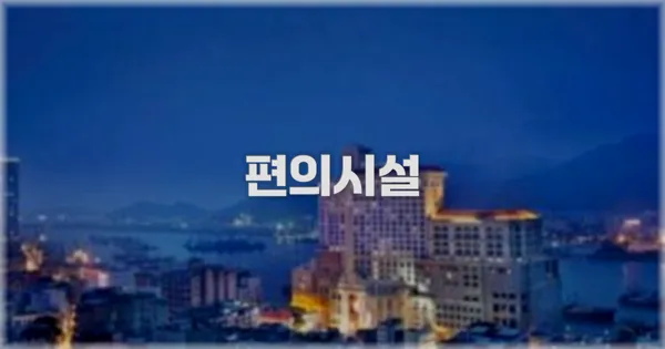 🛎️ 편의시설
