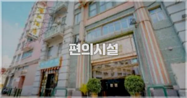 🛎️ 편의시설