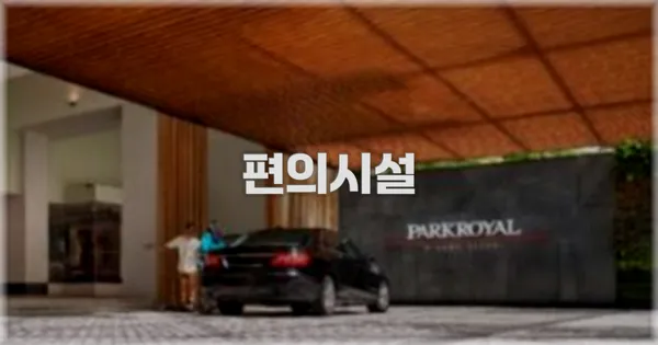 🛎️ 편의시설