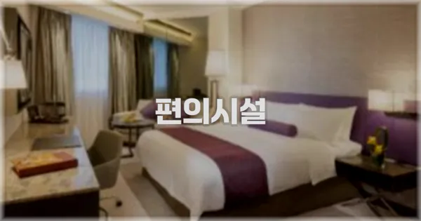 🛎️ 편의시설