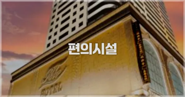 🛎️ 편의시설