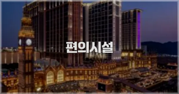 🛎️ 편의시설