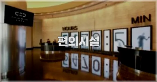 🛎️ 편의시설