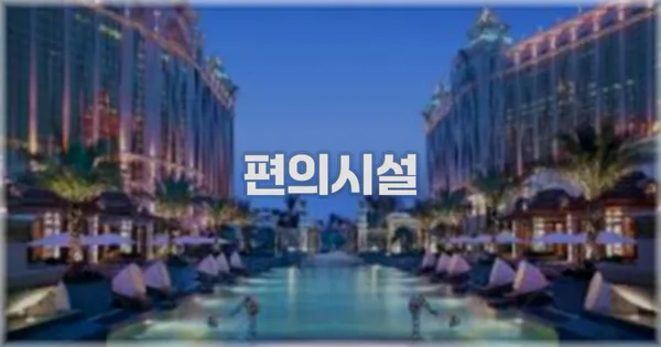 🛎️ 편의시설