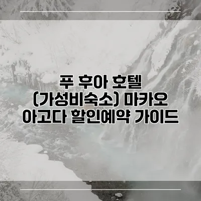 푸 후아 호텔 (가성비숙소) 마카오 아고다 할인예약 가이드