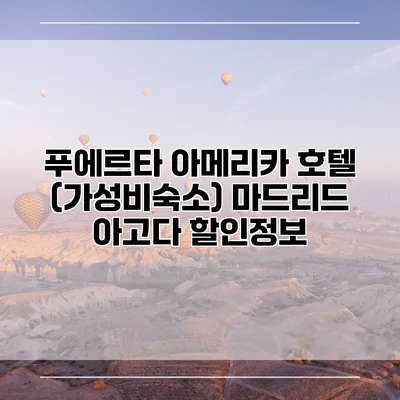 푸에르타 아메리카 호텔 (가성비숙소) 마드리드 아고다 할인정보