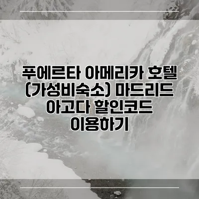 푸에르타 아메리카 호텔 (가성비숙소) 마드리드 아고다 할인코드 이용하기