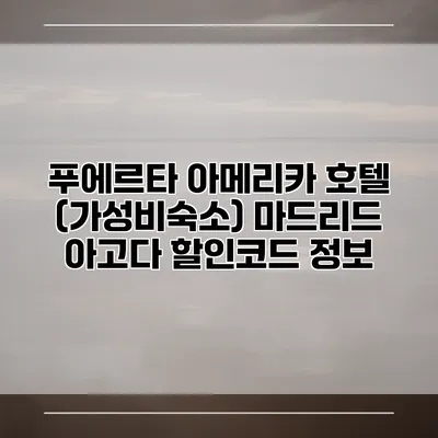 푸에르타 아메리카 호텔 (가성비숙소) 마드리드 아고다 할인코드 정보