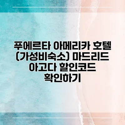푸에르타 아메리카 호텔 (가성비숙소) 마드리드 아고다 할인코드 확인하기