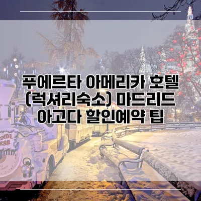 푸에르타 아메리카 호텔 (럭셔리숙소) 마드리드 아고다 할인예약 팁