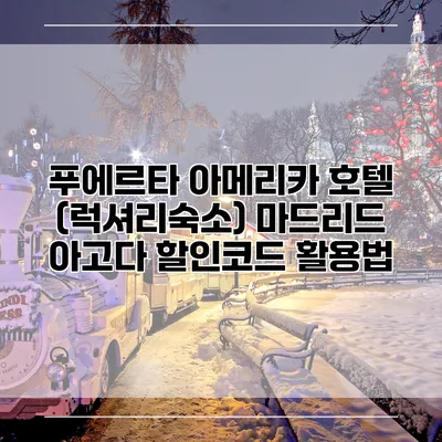 푸에르타 아메리카 호텔 (럭셔리숙소) 마드리드 아고다 할인코드 활용법
