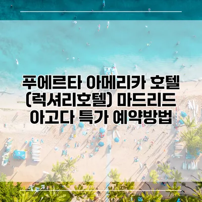 푸에르타 아메리카 호텔 (럭셔리호텔) 마드리드 아고다 특가 예약방법