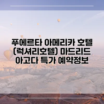 푸에르타 아메리카 호텔 (럭셔리호텔) 마드리드 아고다 특가 예약정보