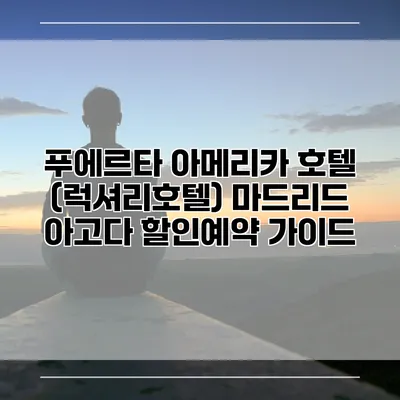푸에르타 아메리카 호텔 (럭셔리호텔) 마드리드 아고다 할인예약 가이드