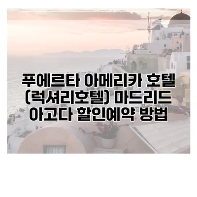 푸에르타 아메리카 호텔 (럭셔리호텔) 마드리드 아고다 할인예약 방법