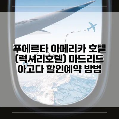 푸에르타 아메리카 호텔 (럭셔리호텔) 마드리드 아고다 할인예약 방법