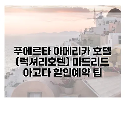 푸에르타 아메리카 호텔 (럭셔리호텔) 마드리드 아고다 할인예약 팁